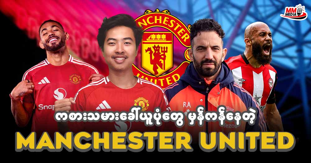 ကစားသမားခေါ် ယူပုံတွေမှန်ကန်နေတဲ့ 𝐌𝐚𝐧𝐜𝐡𝐞𝐬𝐭𝐞𝐫 𝐔𝐧𝐢𝐭𝐞𝐝